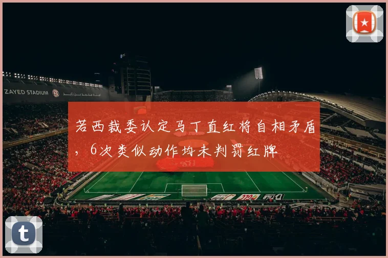 若西裁委认定马丁直红将自相矛盾，6次类似动作均未判罚红牌