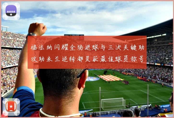 福法纳闪耀全场进球与三次关键助攻助米兰逆转都灵获最佳球员称号