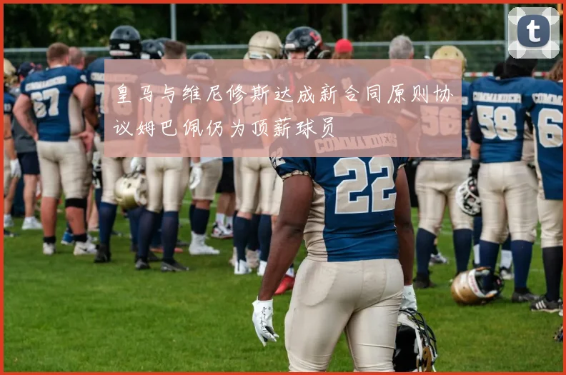 皇马与维尼修斯达成新合同原则协议姆巴佩仍为顶薪球员