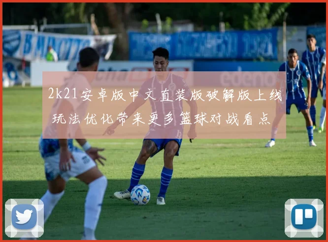 2k21安卓版中文直装版破解版上线 玩法优化带来更多篮球对战看点