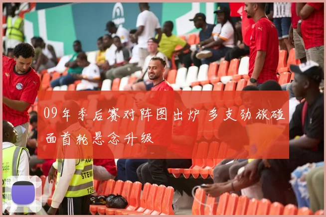 09年季后赛对阵图出炉 多支劲旅碰面首轮悬念升级