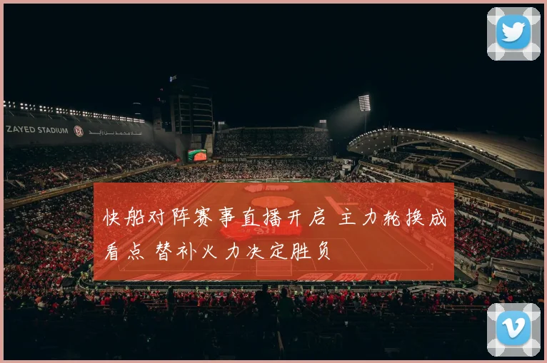 快船对阵赛事直播开启 主力轮换成看点 替补火力决定胜负