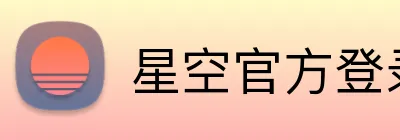 星空官方登录入口 Logo